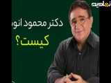 روایتی از دکتر محمود انوشه