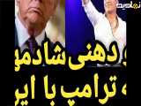 آهنگ شادمهر عقیلی تو دهنی زد به ترامپ