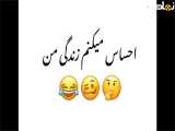 زندگیه من دست دومه یه زندگی دیگست...طنز خنده