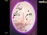 کلیپ تولد 31 تیر برای استوری | تبریک تولد برای اینستا