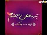 ویدیو کلیپ تولدتیرماهی تولدت مبارک