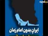 ایران بدون اسلام، بدون تشیع، بدون امام زمان نمی ماند...