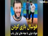فوتبال بازی جواد عزتی با بچه های توان یاب