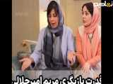 استفاده مریم امیرجلالی از الفاظ بی ادبانه در شام ایرانی!