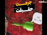 جرعت حقیقت (۲) آیا تاحالا ...... زدی