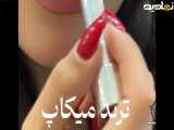 رژ لب شکلاتی ترند میکاپ 2025