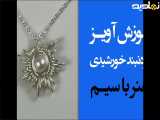 آموزش ساخت گردنبند خورشیدی با سیم