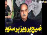 پرويز پرستویی بازیگر سینمای ایران بعد از اماده شدن سنگ قبرالهه حسین نژاد روحت شا