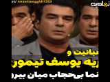 گریه یوسف تیموری به خاطر بی حجابی زنان