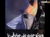 دور دورِ علی صادقی با ماشین آقا ماشاالله کفِ خیابان های تهران!
