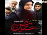 سریال ستایش ۳ قسمت ۱۸