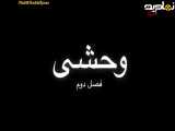 قسمت ۲۲۸ سریال ترکی وحشی|فصل دوم دوبله فارسی