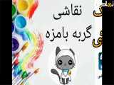 آموزش نقاشی ساده گربه|آموزش ساده نقاشی|نقاشی کودکانه و کیوت