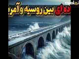 از نیویورک تا مسکو با خودرو از راه خشکی بدون توقف؟