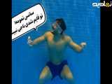 چجوری شنا کنم در استخر