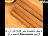 درست کردن دارچین از درخت دارچین