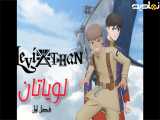 انیمه ژاپنی لویاتان Leviathan 2025 TV Series فصل 1 قسمت 11 زیرنویس پـــارسی