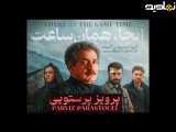 پرویز پرستویی در فیلم آنجا همان ساعت
