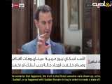 مصاحبه بشار اسد، رئیس جمهور پیشین سوریه، با اسکای نیوز عربی: