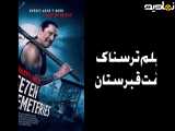 تیزر فیلم ترسناک هفت قبرستان