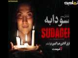 تیزر فیلم جدید سودابه...