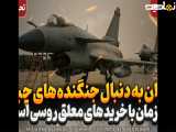 مسکو تایمز:ایران به دنبال جنگنده های چینی همزمان با خرید های معلق روسی است!