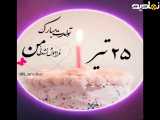 ٢۵ تیر  تولدت مبارک