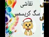آموزش نقاشی ساده سگ کریسمس|آموزش نقاشی کودکانه|نقاشی کیوت و آسان