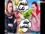 سبسترلی|جدید|۲۴ساعت سارارومسخره کردم