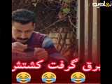 برق گرفت کشتش|سریال|طنز|رازبقا