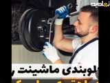 عیب یابی سریع جلوبندی ماشین ️