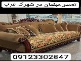 تعمیر مبلمان در شهرک غرب