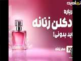 راهنمای خرید ادکلن زنانه