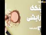 راهنمای خرید پنکک آرایشی