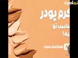 راهنمای خرید کرم پودر