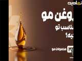 راهنمای خرید روغن مو
