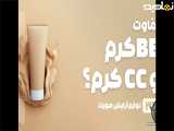 راهنمای خرید BB کرم و CC کرم