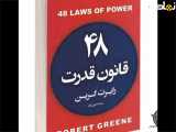 کتاب صوتی ۴۸ قانون قدرت رابرت گرین . با صدای جلال خدامی