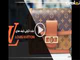 طراحی کیف لویی ویتون | داستان یک برند خاص