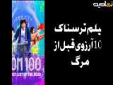 تیزر فیلم ترسناک 100 آرزوی قبل از مرگ