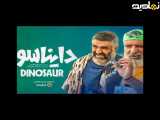 تیزر فیلم کمدی دایناسور با بازی پژمان جمشیدی