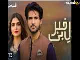 سریال پاکستانی دل بی خبر|قسمت۱۷