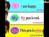 یادگیری زبان انگلیسی برای مبتدیان: I  My  Mine | گرامر و جملات آسان