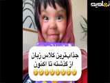 کلیپ طنز جدید صدیقه ساسانی | جذاب ترین کلاس زبان از گذشته تا کنون