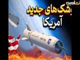 سلاح های جدید و مخوف امریکایی با هدف حفظ برتری هوایی