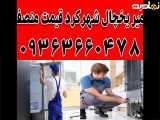 نمایندگی یخچال الکترواستیل شهرکرد 09363660478