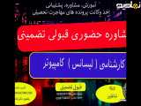 کلاس های مجازی کارشناسی کامپیوتر ، زمان آزاد | اخذ مدرک لیسانس کامپیوتر