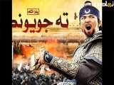 سریال فرمانروا ته جویونگ قسمت26 (دوبله فارسی)