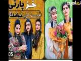 سیسترلی|خزپارتی|قسمت اول