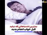 بدترین اشتباهاتی که نباید قبل خواب انجام بدید